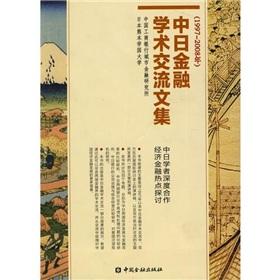 Bild des Verkufers fr Japanese financial academic anthology (1997-2008)(Chinese Edition) zum Verkauf von liu xing