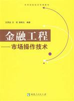 Immagine del venditore per Financial Engineering - - - market operations. technology(Chinese Edition) venduto da liu xing