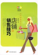 Seller image for Store Sales skills(Chinese Edition) for sale by liu xing