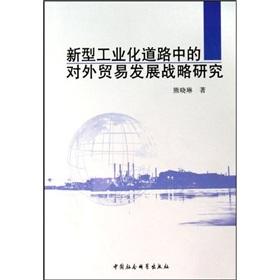 Imagen del vendedor de new road to industrialization in the foreign trade development strategy study a la venta por liu xing