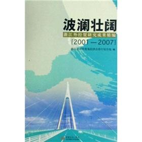 Seller image for magnificent: Zhejiang Foreign Trade studies for fine: 2001 ~ 2007(Chinese Edition) for sale by liu xing