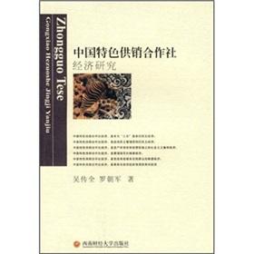 Seller image for supply and marketing co-operative research with Chinese characteristics(Chinese Edition) for sale by liu xing