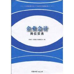 Immagine del venditore per corporate accounting positions practices(Chinese Edition) venduto da liu xing