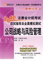 Seller image for 2010 CPA exam candidates. registered guide and all real simulations. Corporate Strategy and Risk Management(Chinese Edition) for sale by liu xing