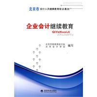 Seller image for Accounting continuing education - continuing education and training of accounting personnel in Beijing teaching(Chinese Edition) for sale by liu xing