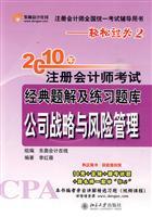 Seller image for 2010. Registered Public Accountant exam and practice exam classic problem solution. Corporate Strategy and Risk Management(Chinese Edition) for sale by liu xing