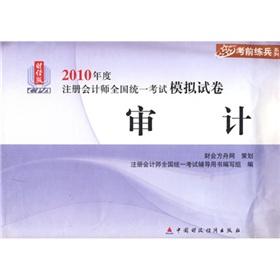 Immagine del venditore per audit: 2010 national uniform CPA exam simulation papers(Chinese Edition) venduto da liu xing