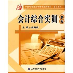 Immagine del venditore per Accounting comprehensive training tutorial (21 regular higher education planning materials accounting series)(Chinese Edition) venduto da liu xing