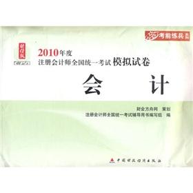 Immagine del venditore per Accounting: 2010 national uniform CPA exam simulation papers(Chinese Edition) venduto da liu xing