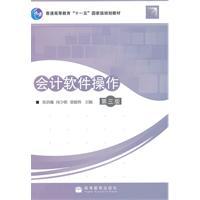 Seller image for accounting software operation - the third edition(Chinese Edition) for sale by liu xing