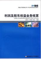 Seller image for profit and shareholders equity business accounting(Chinese Edition) for sale by liu xing