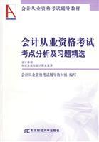 Imagen del vendedor de accounting qualification examination and analysis of exercise test sites selected(Chinese Edition) a la venta por liu xing