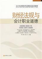 Seller image for financial regulations and accounting ethics - accounting qualification examination paper and the analytical simulation(Chinese Edition) for sale by liu xing