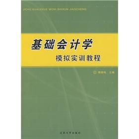 Image du vendeur pour Basic Accounting Simulation Training tutorial(Chinese Edition) mis en vente par liu xing