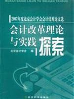 Seller image for Accounting Reform Theory and Practice: Accounting Accounting Association 2007 Beijing excellent selection of the papers(Chinese Edition) for sale by liu xing