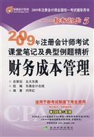 Image du vendeur pour 2009 CPA exam in class notes and precise analysis of a typical example: the financial cost management(Chinese Edition) mis en vente par liu xing