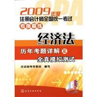Imagen del vendedor de 2009 annual CPA exam concise unified national examinations: Detailed economic law over the years and all real exam simulation test(Chinese Edition) a la venta por liu xing