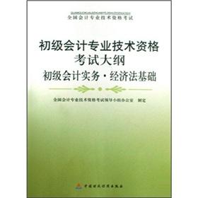 Seller image for junior professional accounting qualification examination syllabus: the primary basis of accounting practices. economic law(Chinese Edition) for sale by liu xing
