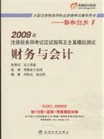 Imagen del vendedor de 2009 was registered tax examinations and all genuine exam simulation test to guide financial accounting(Chinese Edition) a la venta por liu xing