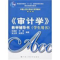 Immagine del venditore per Auditing teaching counseling books (Student Book)(Chinese Edition) venduto da liu xing