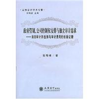 Seller image for government regulation. corporate control arrangements with the independent audit requirement: choose from auditors empirical evidence and audit fees(Chinese Edition) for sale by liu xing