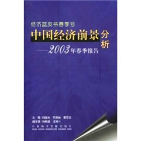 Immagine del venditore per China Economic Prospects: Spring Report 2003(Chinese Edition) venduto da liu xing