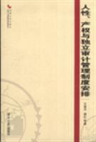 Seller image for human. property management system with an independent audit arrangements(Chinese Edition) for sale by liu xing