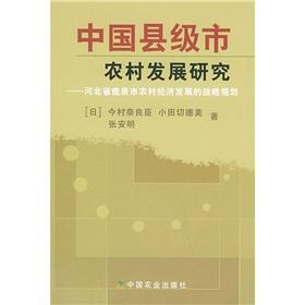 Imagen del vendedor de county-level city of China Rural Development Research - - Luquan City. Hebei Province Rural economic development. strategic planning(Chinese Edition) a la venta por liu xing