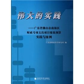 Seller image for Great practice: Nanhai District. Foshan City. Guangdong Province financial performance of the special expenditure budget practices and case(Chinese Edition) for sale by liu xing