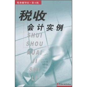 Immagine del venditore per tax accounting examples(Chinese Edition) venduto da liu xing