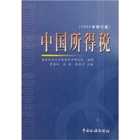 Immagine del venditore per China income tax (2002 Revision)(Chinese Edition) venduto da liu xing