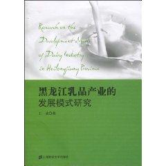 Immagine del venditore per Heilongjiang dairy industry development model study(Chinese Edition) venduto da liu xing