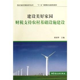 Immagine del venditore per building a better home tax to support rural infrastructure(Chinese Edition) venduto da liu xing