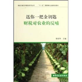 Immagine del venditore per give you a golden key tax on agriculture to feed(Chinese Edition) venduto da liu xing