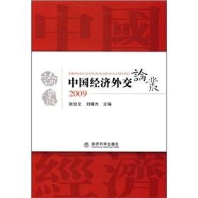 Immagine del venditore per 2009- China s economic diplomacy Essays(Chinese Edition) venduto da liu xing