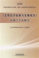 Bild des Verkufers fr macro-economic policies and development planning a comprehensive interpretation of the proposition point(Chinese Edition) zum Verkauf von liu xing