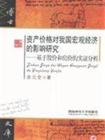 Seller image for asset price effects on China s macro-economic research: Based on empirical analysis of stock prices and house prices(Chinese Edition) for sale by liu xing