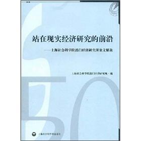 Immagine del venditore per standing on the edge of the real economy: Economic Research Institute of Shanghai Academy of Social Sciences departments Selected Papers(Chinese Edition) venduto da liu xing
