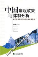 Immagine del venditore per Chinese macro policy and institutional analysis: based on vector auto regression and Carl Man filtering(Chinese Edition) venduto da liu xing