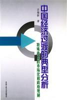 Immagine del venditore per typical analysis of China s economic transition - a special commodity market and government regulation(Chinese Edition) venduto da liu xing