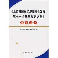 Imagen del vendedor de Beijing National Economic and Social Development Five-Year Plan counseling Reading(Chinese Edition) a la venta por liu xing