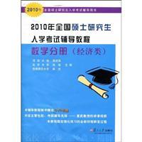 Imagen del vendedor de math volumes (economy class) to 2010 national graduate entrance counseling tutorial(Chinese Edition) a la venta por liu xing