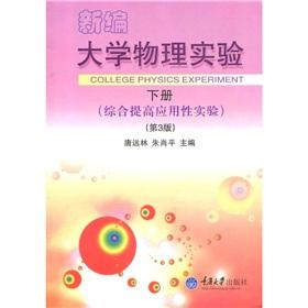 Imagen del vendedor de integrated to improve the application of the test - New College physics experiment - the next volume - Version 3(Chinese Edition) a la venta por liu xing