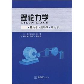 Imagen del vendedor de Theoretical Mechanics: Statics kinematics dynamics(Chinese Edition) a la venta por liu xing