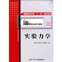 Seller image for experimental mechanics(Chinese Edition) for sale by liu xing