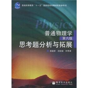 Immagine del venditore per General Physics thinking problem analysis and development (6th Edition)(Chinese Edition) venduto da liu xing