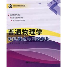 Image du vendeur pour general physics knowledge points and exercises parsing(Chinese Edition) mis en vente par liu xing