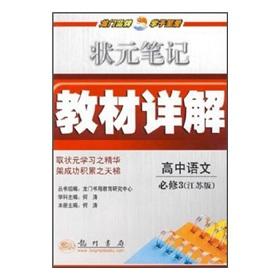 Seller image for high school language compulsory 3 (Jiangsu version) champion Detailed teaching notes(Chinese Edition) for sale by liu xing