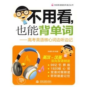 Imagen del vendedor de do not see. but also back the word: the college entrance examination in English core words listened and took notes(Chinese Edition) a la venta por liu xing