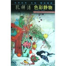 Imagen del vendedor de Fan painting fine art famous entrance: Kong Xiangtao Color Still Life(Chinese Edition) a la venta por liu xing